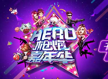 双十一“英雄嘉年华”强势来袭！最强手游福利！