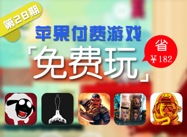 苹果游戏免费玩（第二十八期）