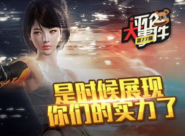 一周评论大事件vol.77：是时候展现你们的实力了