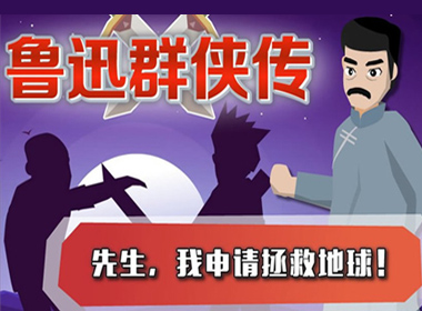 《鲁迅群侠传》争议不断，阅文副总裁罗立认为，IP改编不应设限
