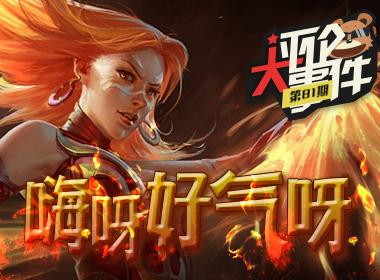 一周评论大事件vol.81：嗨呀好气呀！