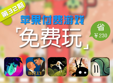 苹果游戏免费玩（第三十二期）