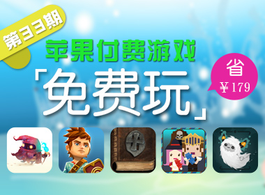 苹果游戏免费玩（第三十三期）