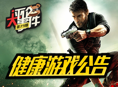 一周评论大事件vol.79：健康游戏公告