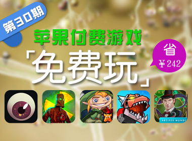 苹果游戏免费玩（第三十期）