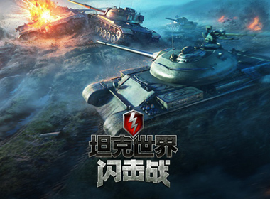 网易代理《坦克世界闪击战》，但是它已上线2年多...Why？
