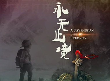 来自彩云之南的独立游戏 《永无止境》即将海外绽放