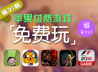 苹果游戏免费玩（第三十一期）