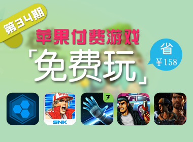 苹果游戏免费玩（第三十四期）