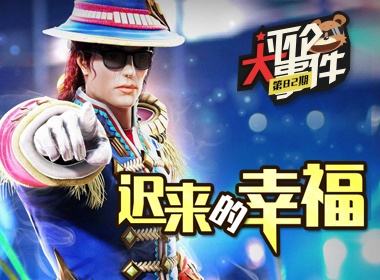 一周评论大事件vol.82：迟来的幸福