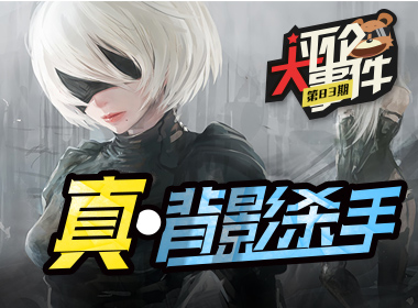 一周评论大事件vol.83：真背影杀手