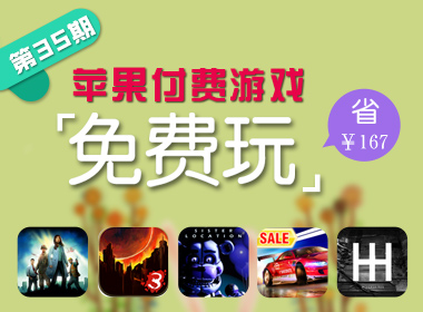 苹果游戏免费玩（第三十五期）
