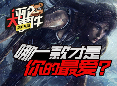 一周评论大事件vol.84：哪一款才是你的最爱