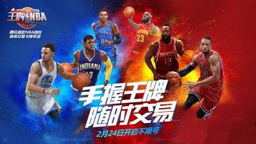 《王牌NBA》——可以自由交易的NBA卡牌手游