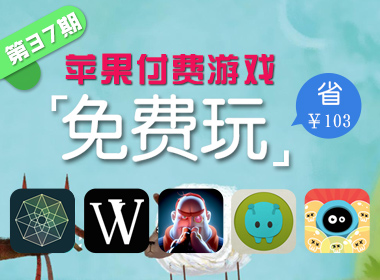 苹果游戏免费玩（第三十七期）