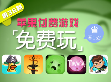 苹果游戏免费玩（第三十六期）