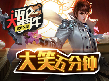 一周评论大事件vol.85：大笑五分钟