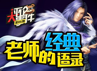 一周评论大事件vol.86：老师的经典语录