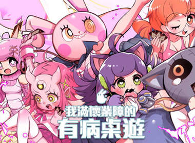 “有病系列”将蛇精病进行到底，《我满怀业障的有病》桌游开启募资
