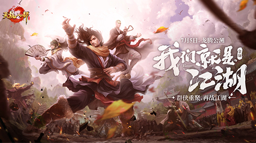 《天龙八部手游》 今日龙腾公测