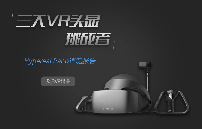 [虎虎VR出品]三大VR头显的挑战者，Hypereal Pano评测报告