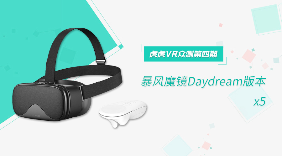 【虎虎VR众测No.004】5台最新暴风魔镜Daydream版
