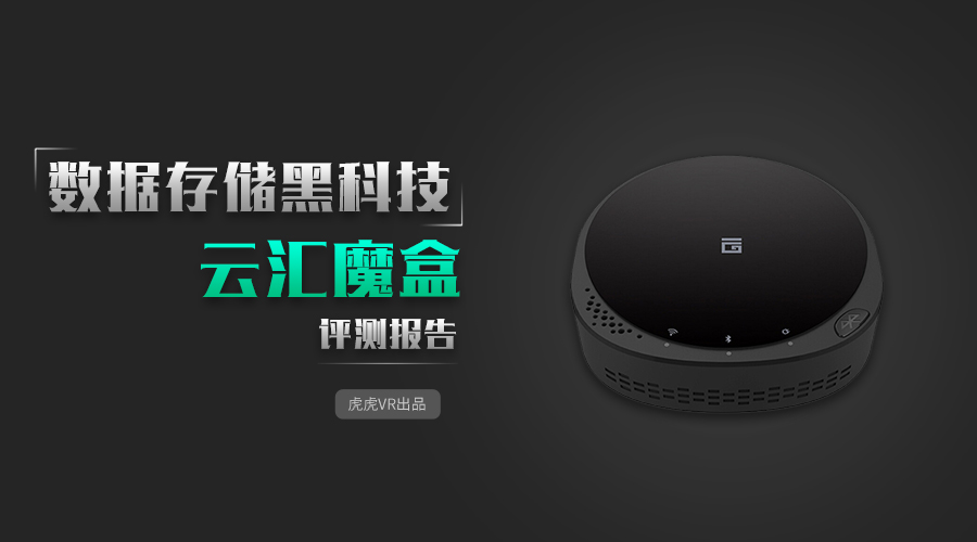 「虎虎VR出品」云汇魔盒评测报告