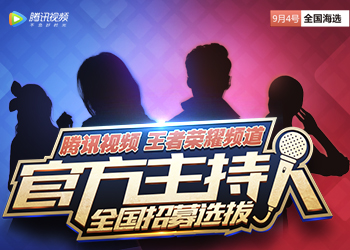 腾讯视频王者荣耀频道官方主持人全国招募 送百万梦想助力金！