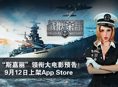 “斯嘉丽”领衔大电影预告！《战舰荣耀》9月12日首发App Store