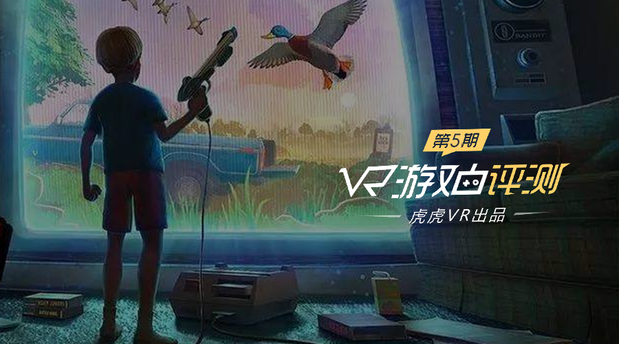 「虎虎VR游戏评测」打鸭季节评测