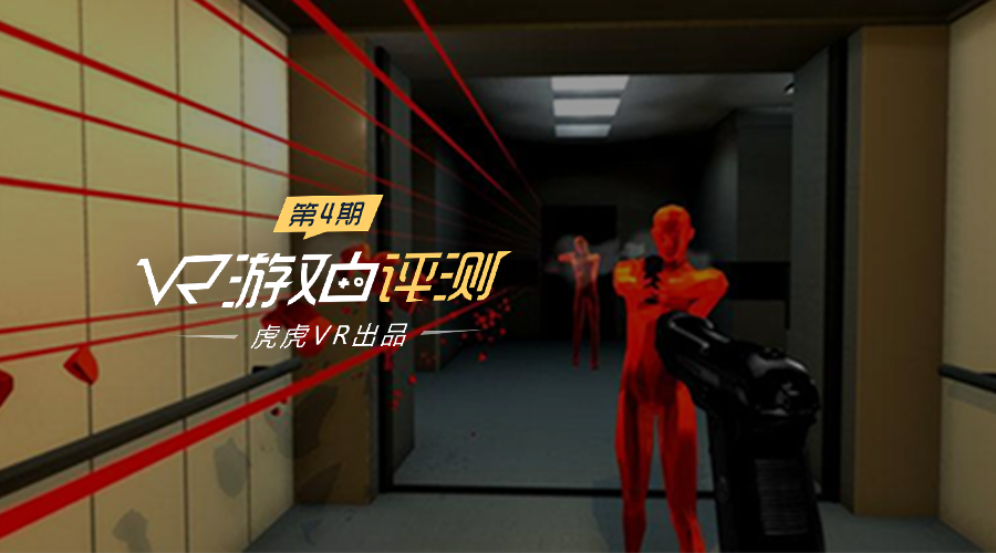 「虎虎VR游戏评测第四期」燥热VR告诉你什么才是真实的世界！