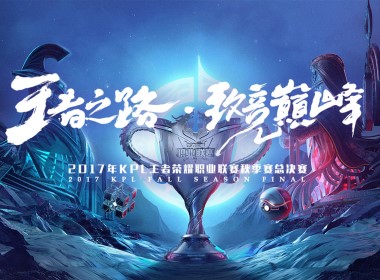 【一图流】带你快速回顾〖王者荣耀 KPL秋季赛总决赛〗