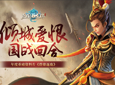 酝酿回合游戏新配方 《三国如龙传》评测