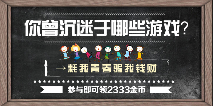 今日话题：你曾经沉迷于哪些游戏？