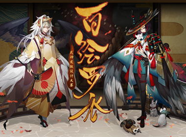 御馔津、酒吞皮肤出了必买！ 《阴阳师》百绘罗衣大赛获奖名单公布！