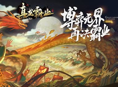 第一天玩游戏我该干嘛？ 《真龙霸业》新手指南