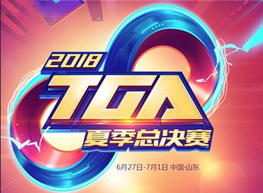 TGA大奖赛夏季总决赛：穿越火线四强终决出 王者荣耀DP战队绝处逢生