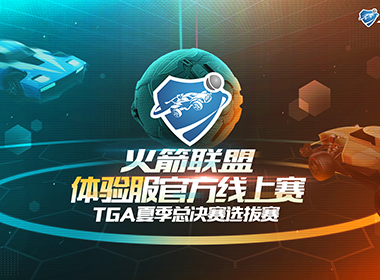 《火箭联盟》八强赛上线 TGA夏季总决赛选拔赛正式开启