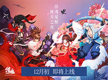 和风武者3D动作手游《侍魂：胧月传说》12月初正式上线 