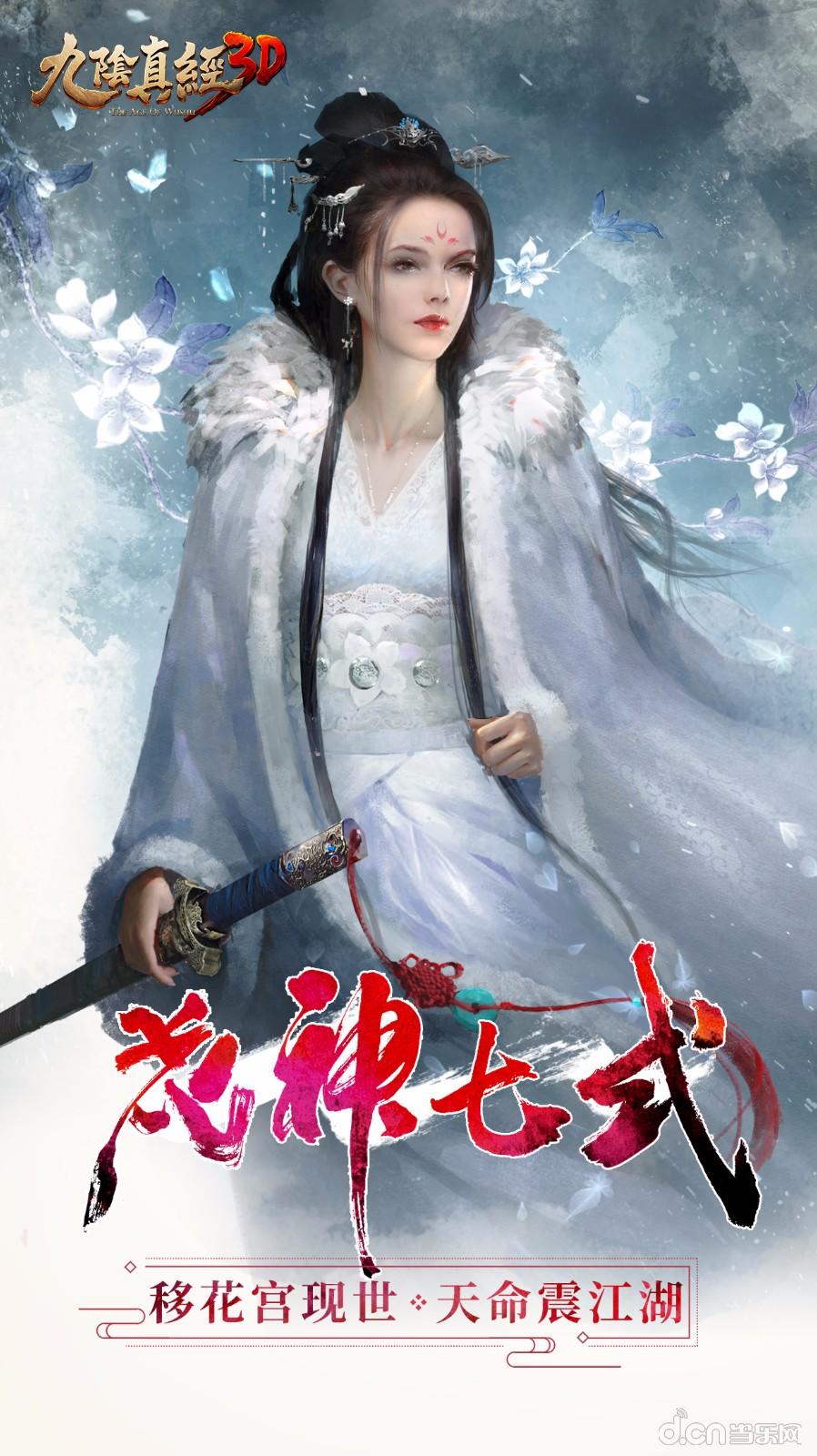 九阴真经3d双旦资料片出鞘移花宫踏歌而来