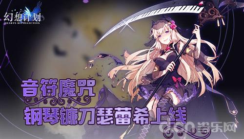 音符魔咒幻想计划钢琴镰刀瑟蕾希上线