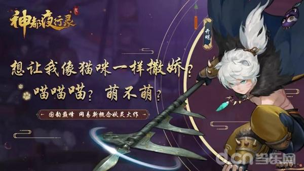 千身千面威慑百妖神都夜行录新妖灵开明详解