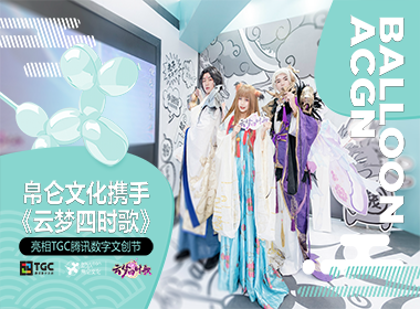 帛仑文化携手《云梦四时歌》亮相TGC腾讯数字文创节