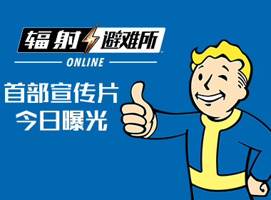 《辐射：避难所Online》首部宣传片今日曝光！
