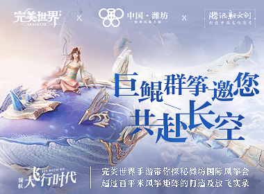 震撼！完美世界手游巨鲲风筝群打造实录