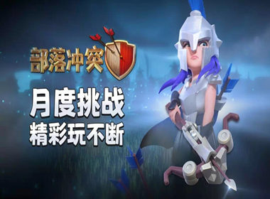 部落冲突：解锁！角斗士女皇皮肤！