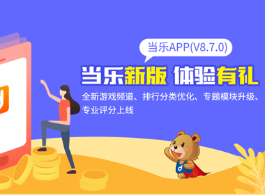 当乐APP新版（V8.7.0）体验有礼