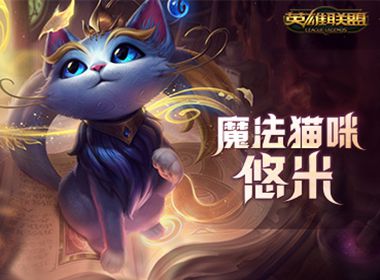 《英雄联盟》新英雄魔法猫咪“悠米”即将登陆召唤师峡谷