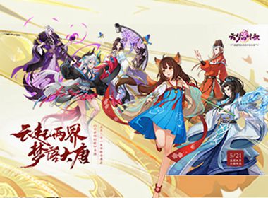《云梦四时歌》5月21日不限号 创新玩法震撼来袭