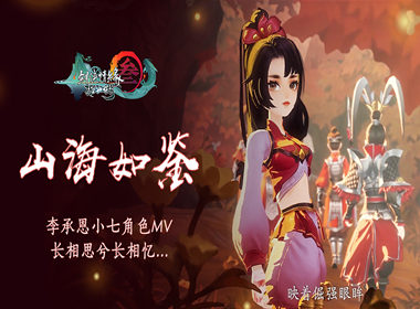 长相思兮长相忆：李承恩小七单曲《山海如鉴》MV首曝！